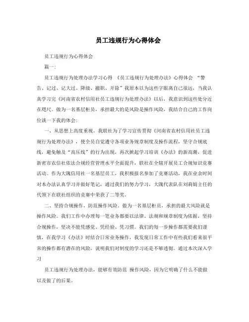 员工违规行为心得体会