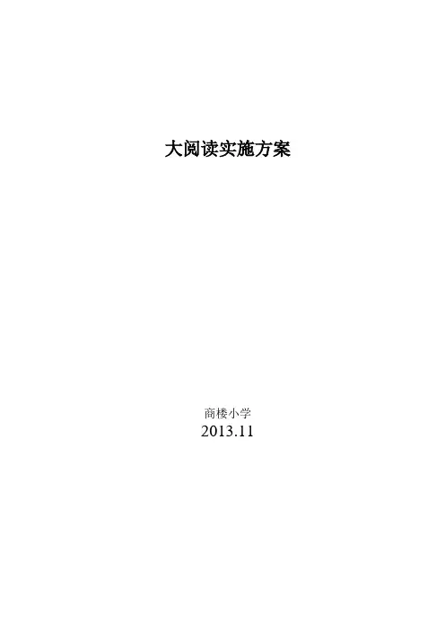 商楼小学大阅读实施方案
