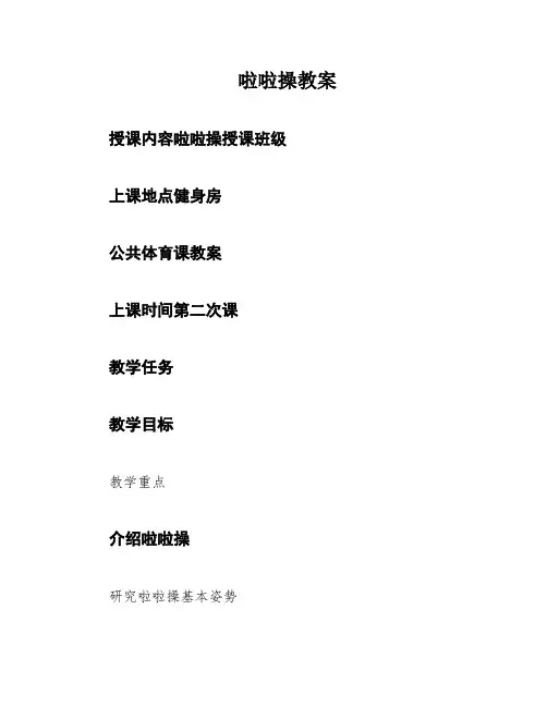 啦啦操教案