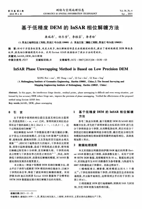 基于低精度DEM的InSAR相位解缠方法