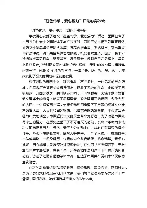 “红色传承,爱心接力”活动心得体会