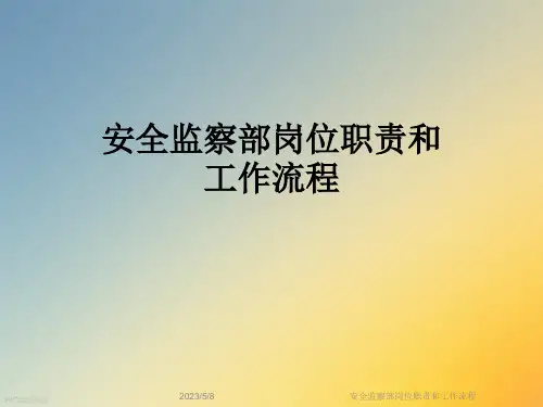 安全监察部岗位职责和工作流程