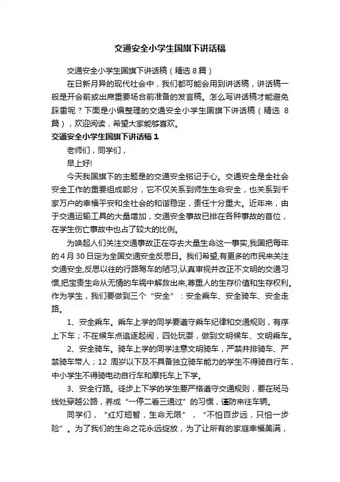 交通安全小学生国旗下讲话稿（精选8篇）