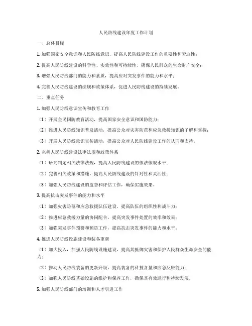 人民防线建设年度工作计划