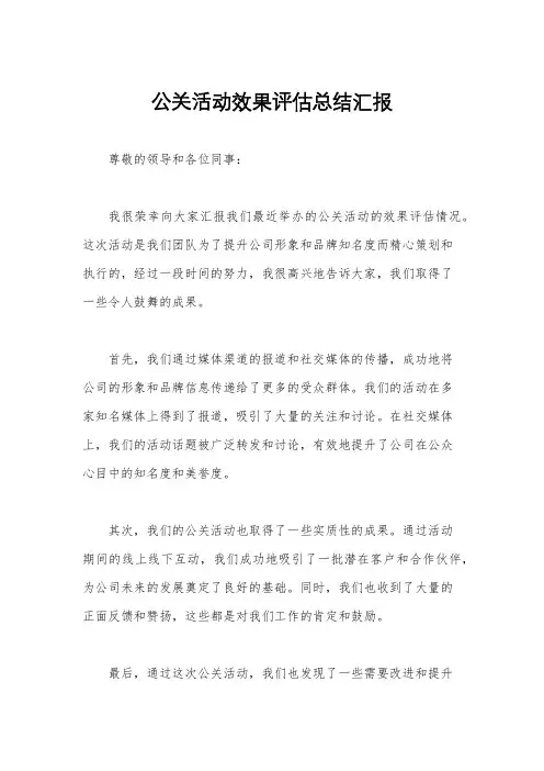 公关活动效果评估总结汇报