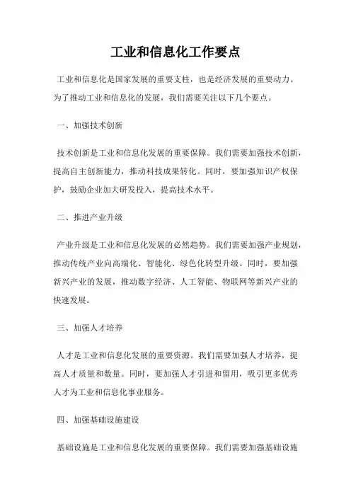 工业和信息化工作要点