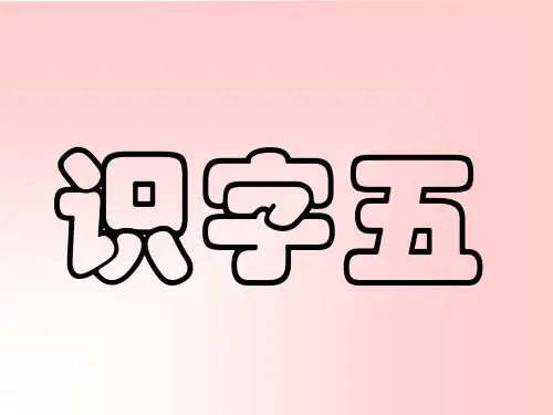 识字五教学课件