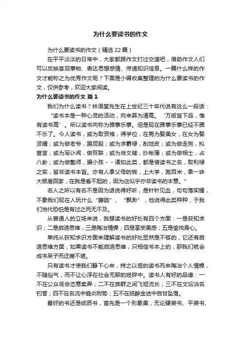 为什么要读书的作文（精选22篇）
