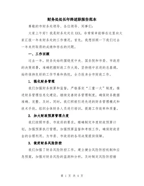 财务处处长年终述职报告范本