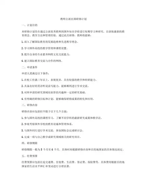 教师公派出国研修计划