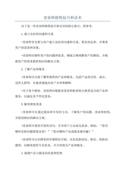 美容师销售技巧和话术
