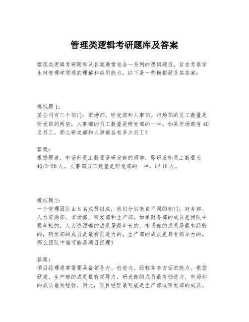 管理类逻辑考研题库及答案