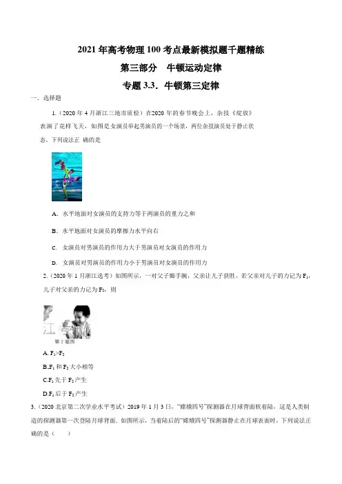 高中物理-专题3.3 牛顿第三定律(原卷版)