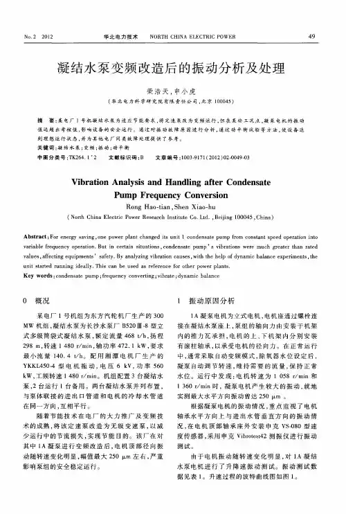 凝结水泵变频改造后的振动分析及处理