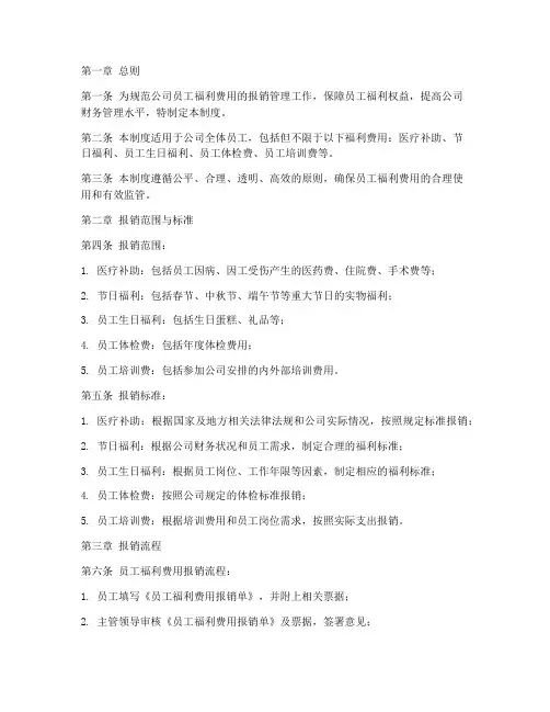 员工福利费报销管理制度