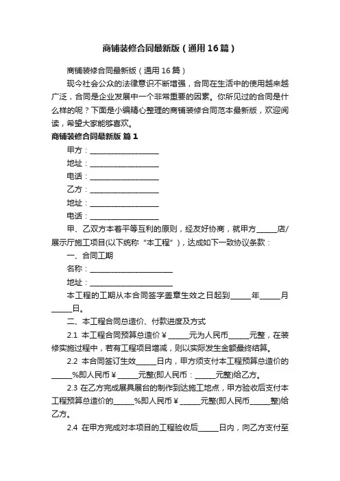 商铺装修合同最新版（通用16篇）