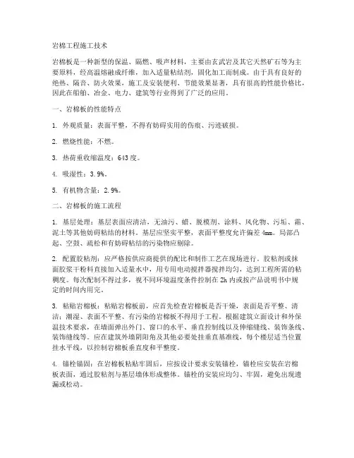 岩棉工程施工技术