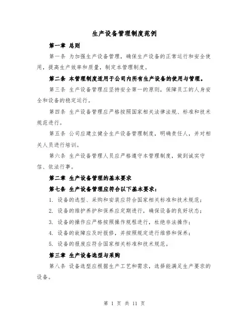 生产设备管理制度范例(3篇)