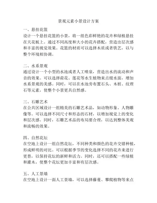 景观元素小景设计方案