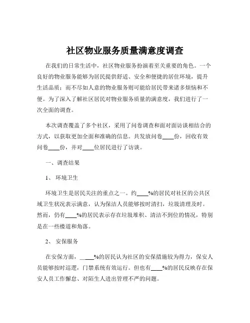 社区物业服务质量满意度调查
