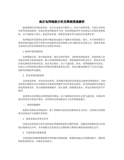 地区电网线损分析及降损措施解析