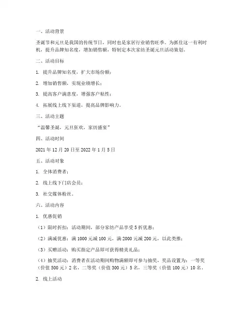 家纺圣诞元旦活动策划