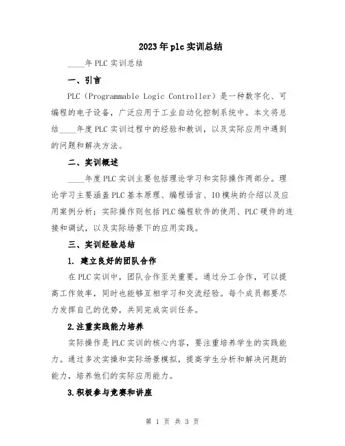 2023年plc实训总结