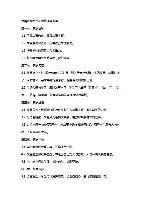 竹篱笆和牵牛花中班语言教案