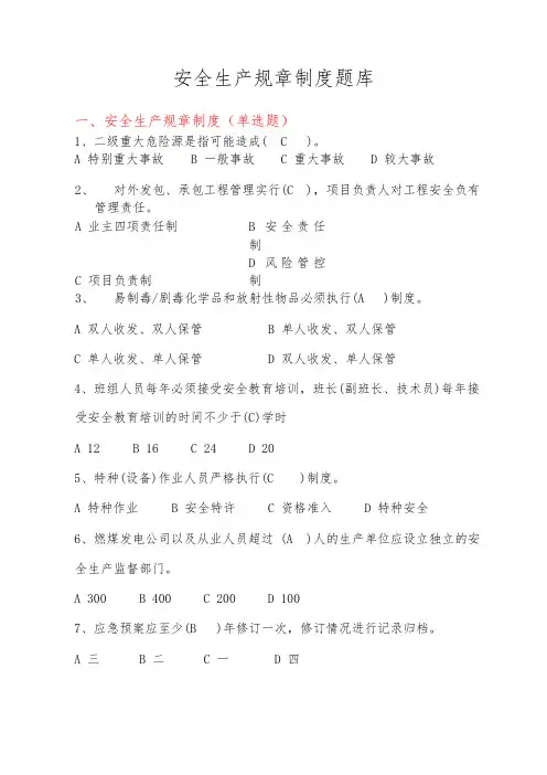 安全生产规章制度题库