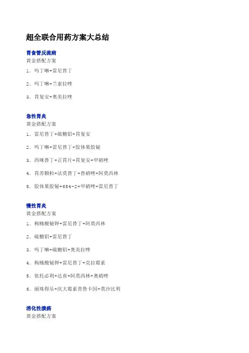 联合用药大全