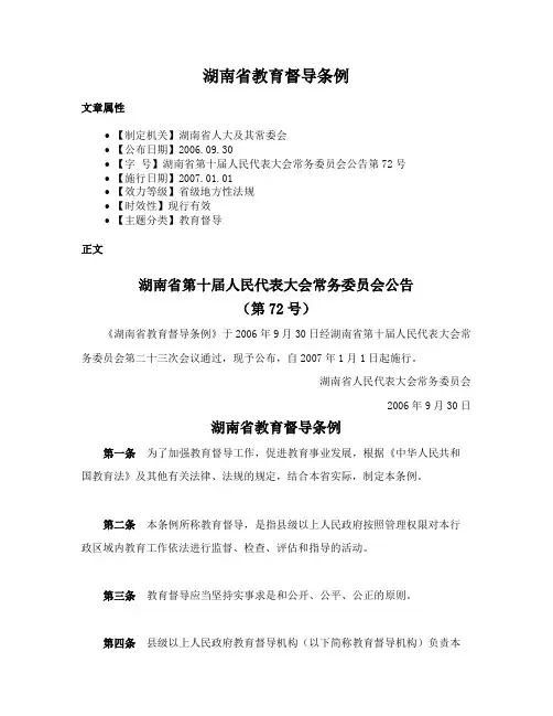 湖南省教育督导条例
