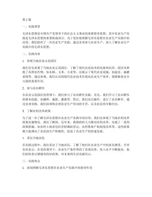 毛概农业生产实践报告(2篇)