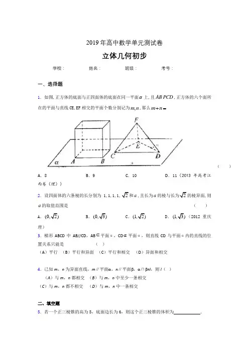 精编新版2019高中数学单元测试《立体几何初步》专题完整考题(含参考答案)