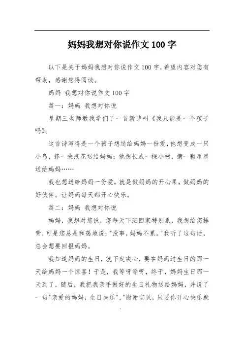 妈妈我想对你说作文100字
