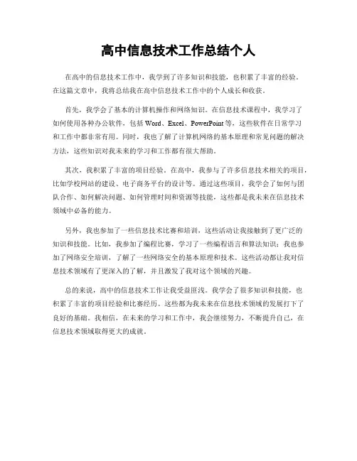 高中信息技术工作总结个人