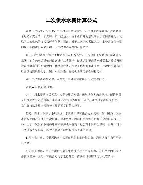 二次供水水费计算公式