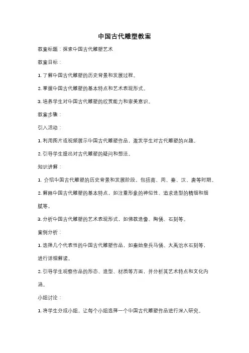 中国古代雕塑教案