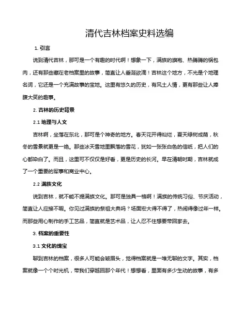 清代吉林档案史料选编