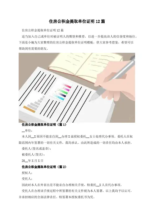 住房公积金提取单位证明12篇