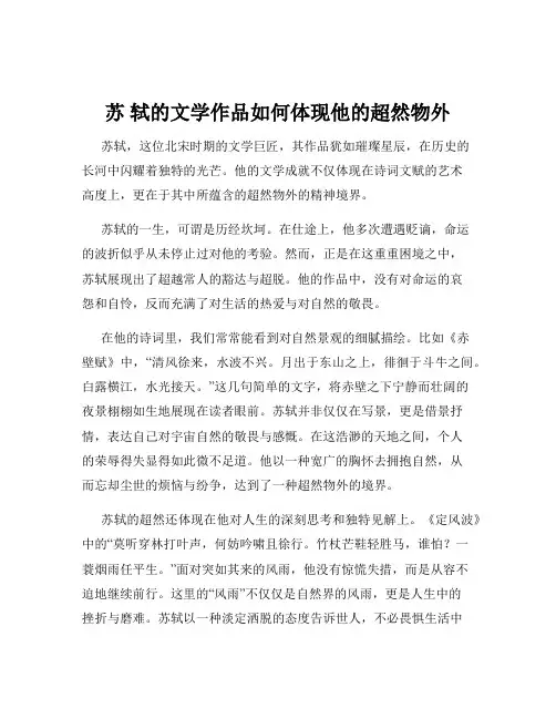 苏 轼的文学作品如何体现他的超然物外