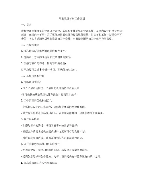 软装设计年初工作计划