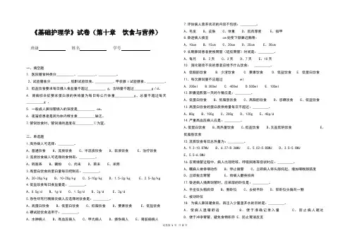 《基础护理学》试卷(第十章  饮食与营养)