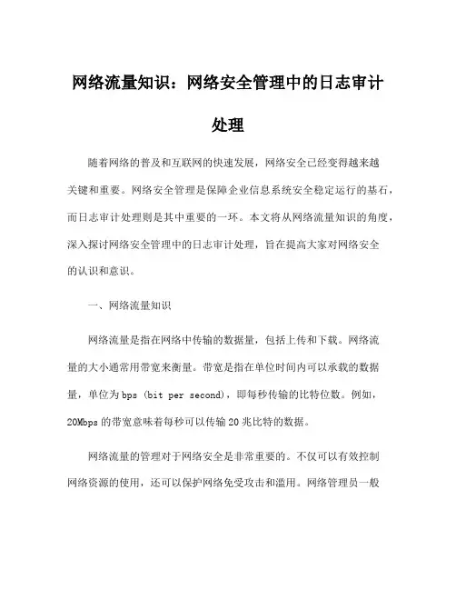 网络流量知识：网络安全管理中的日志审计处理