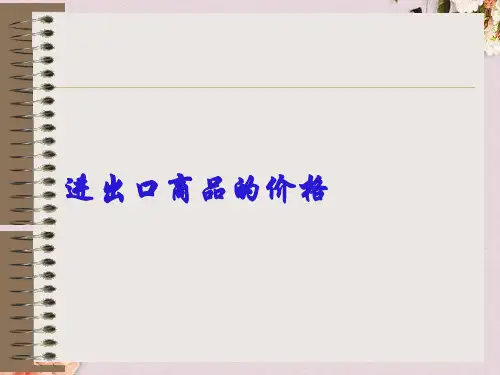进出口商品的价格管理(ppt 103页)