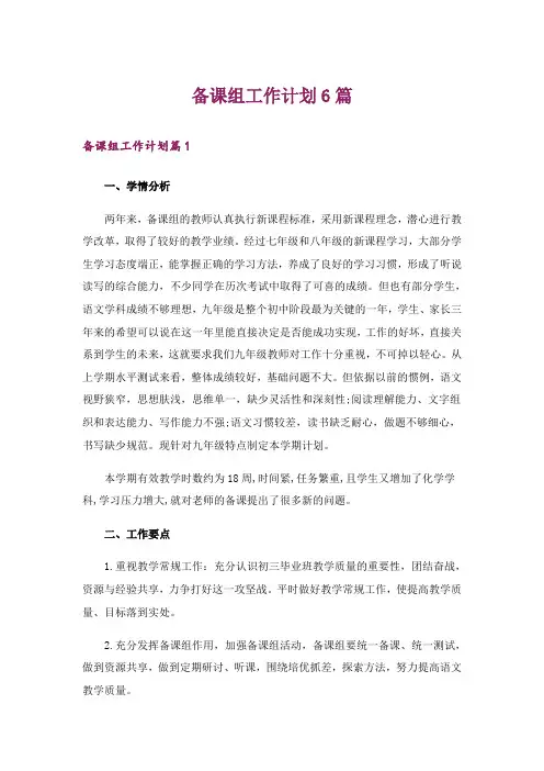 备课组工作计划6篇