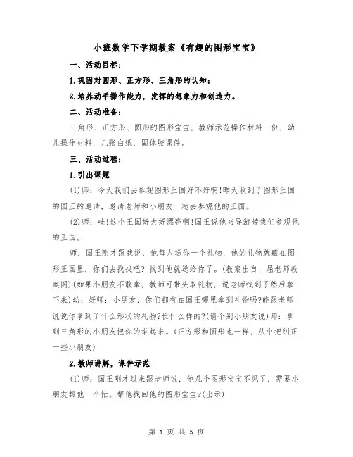 小班数学下学期教案《有趣的图形宝宝》(二篇)