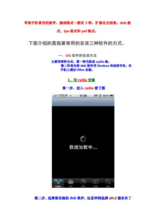 iphone越狱后三种常用格式软件、游戏安装方法