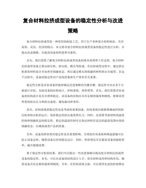 复合材料拉挤成型设备的稳定性分析与改进策略