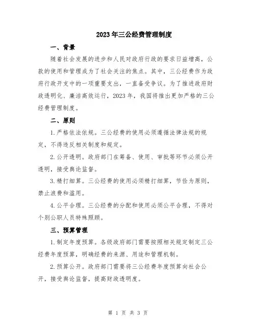 2023年三公经费管理制度