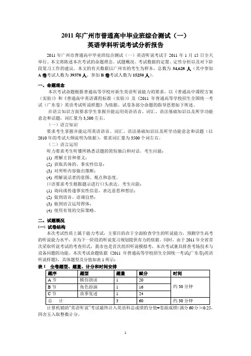 2011广州市英语听说模拟考质量分析